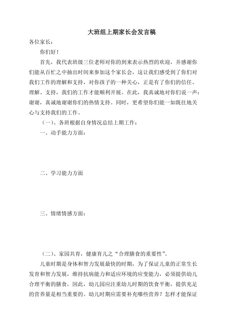 大班上期家长会讲座材料.doc_第1页