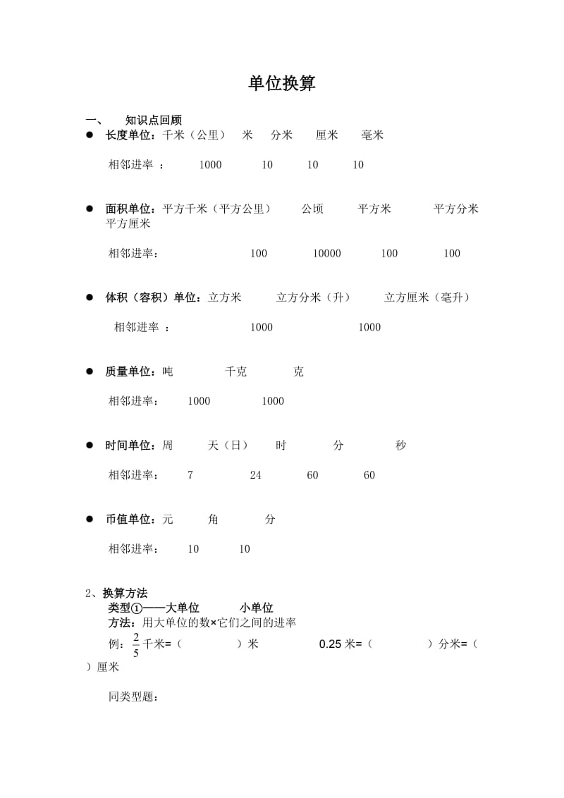 小学单位之间的换算.doc_第1页