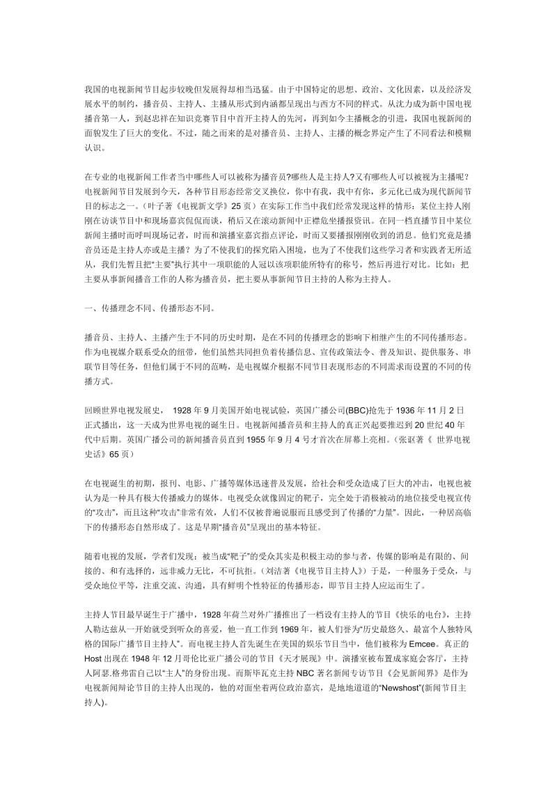 播音员与节目主持人、主播的区别.docx_第2页