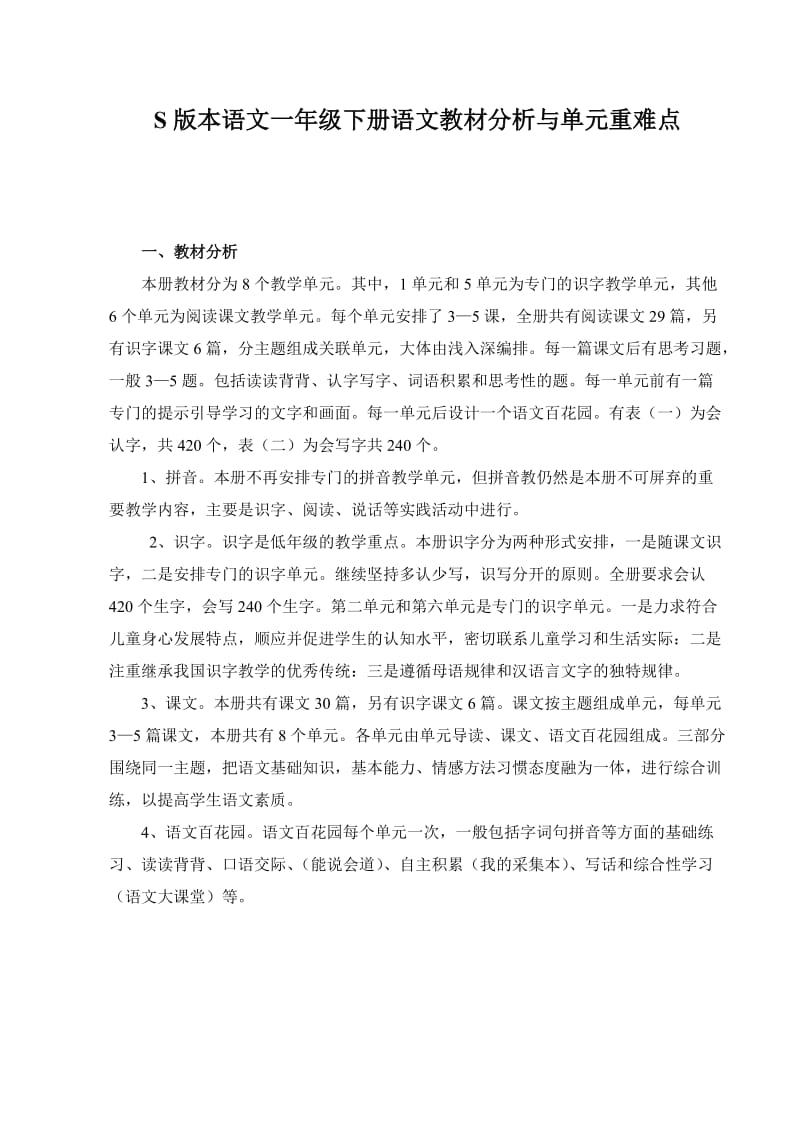 一年级下册语文教材分析与单元重难点.doc_第1页