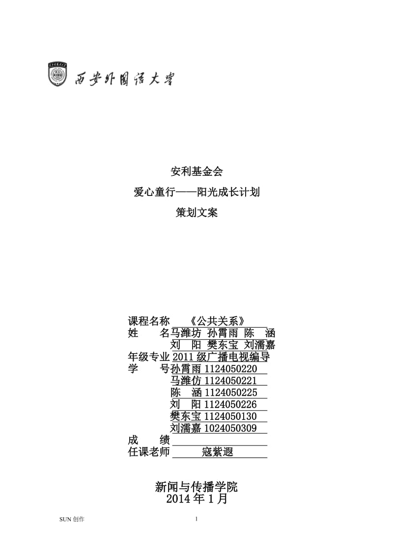 安利阳光计划公共关系策划案.doc_第1页