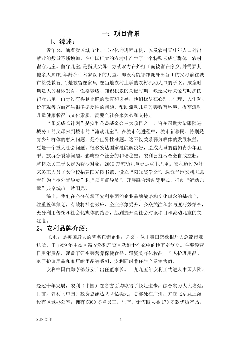 安利阳光计划公共关系策划案.doc_第3页