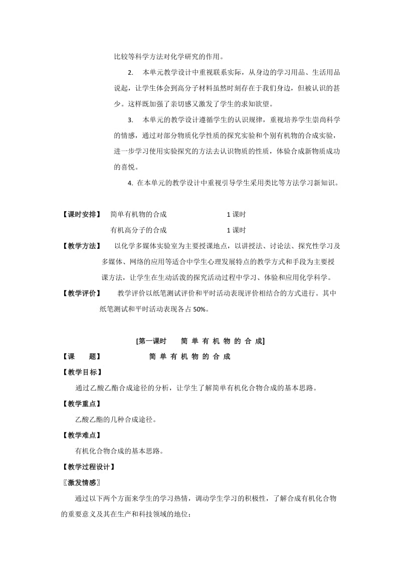 苏教版化学2专题三第三单元人工合成有机化合物教学设计.doc_第2页