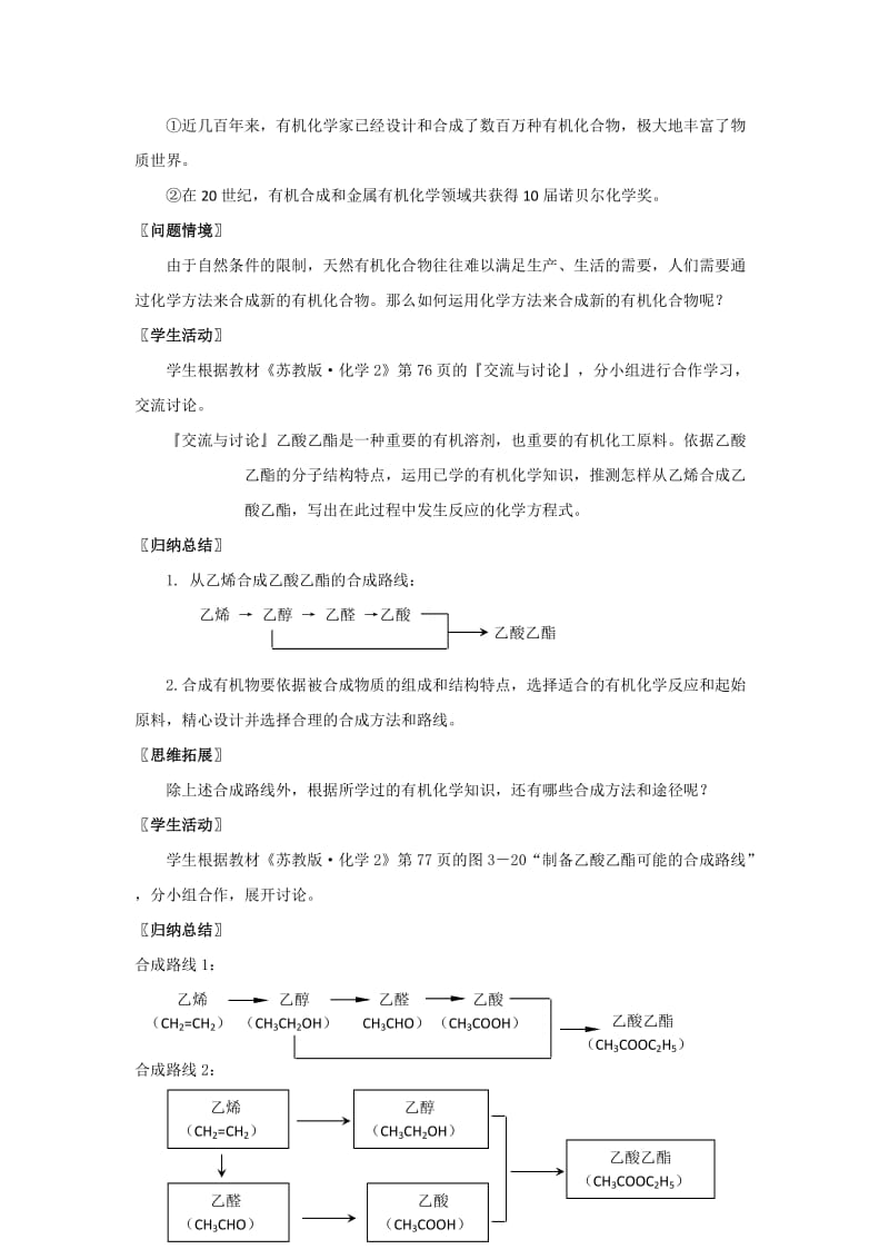 苏教版化学2专题三第三单元人工合成有机化合物教学设计.doc_第3页