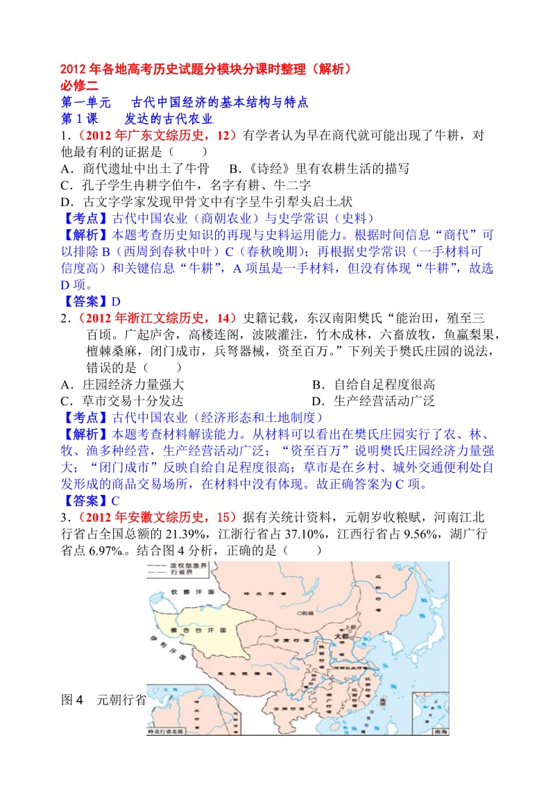 2012年各地高考历史试题分模块分课时整理(解析)必修二.doc_第1页