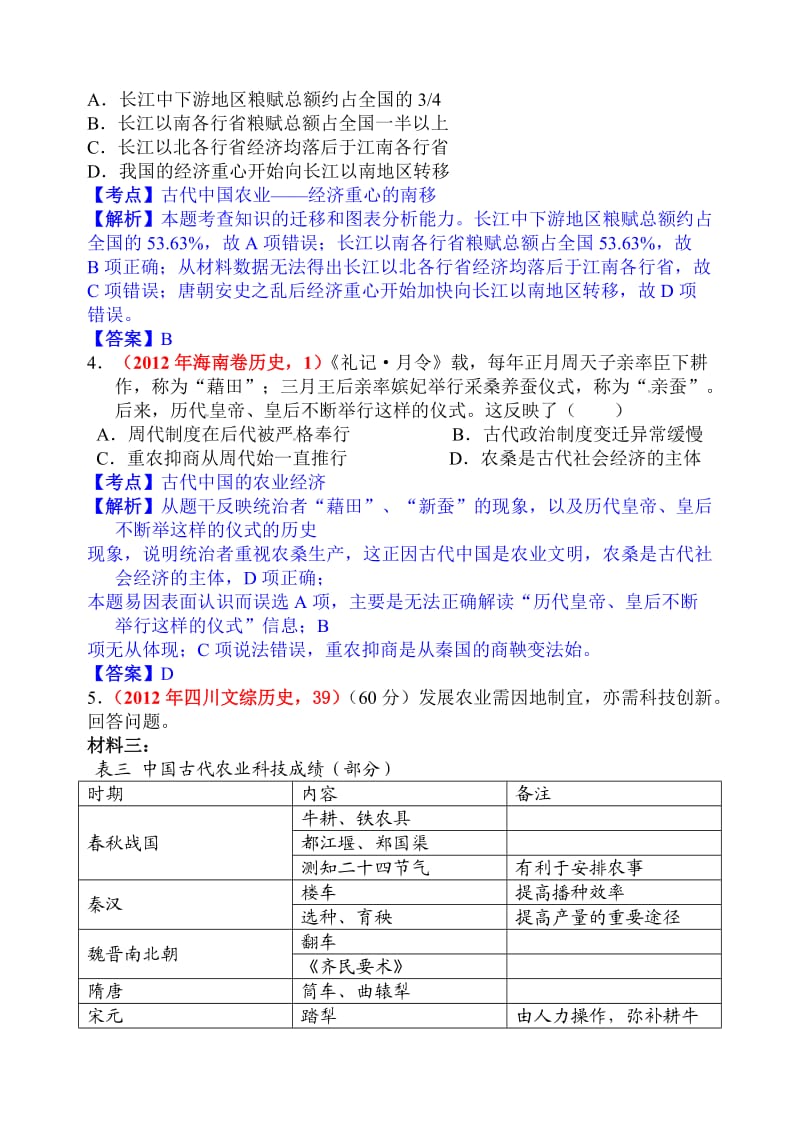 2012年各地高考历史试题分模块分课时整理(解析)必修二.doc_第2页