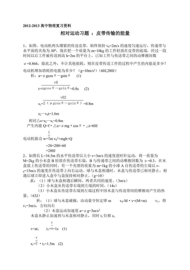 2012-2013高中物理复习相对运动习题皮带传输的能量.doc_第1页