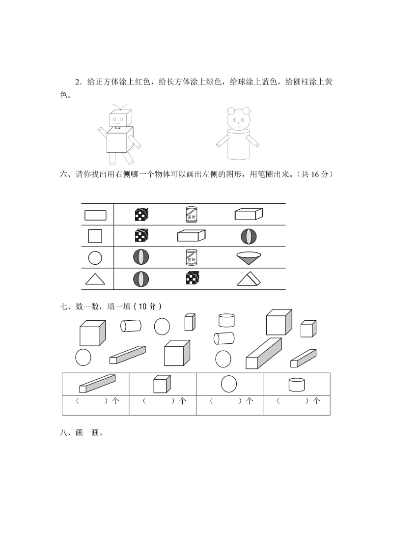 一年级数学认识物体和图形单元测试题.doc_第2页