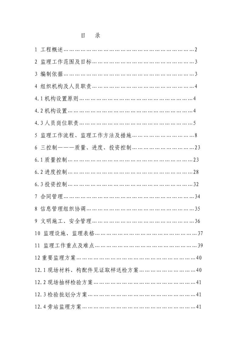 高层建筑监理规划.doc_第3页