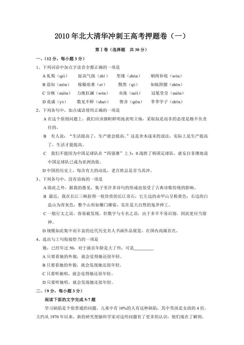 2010年北大清华冲刺王高考押题卷(一).doc_第1页