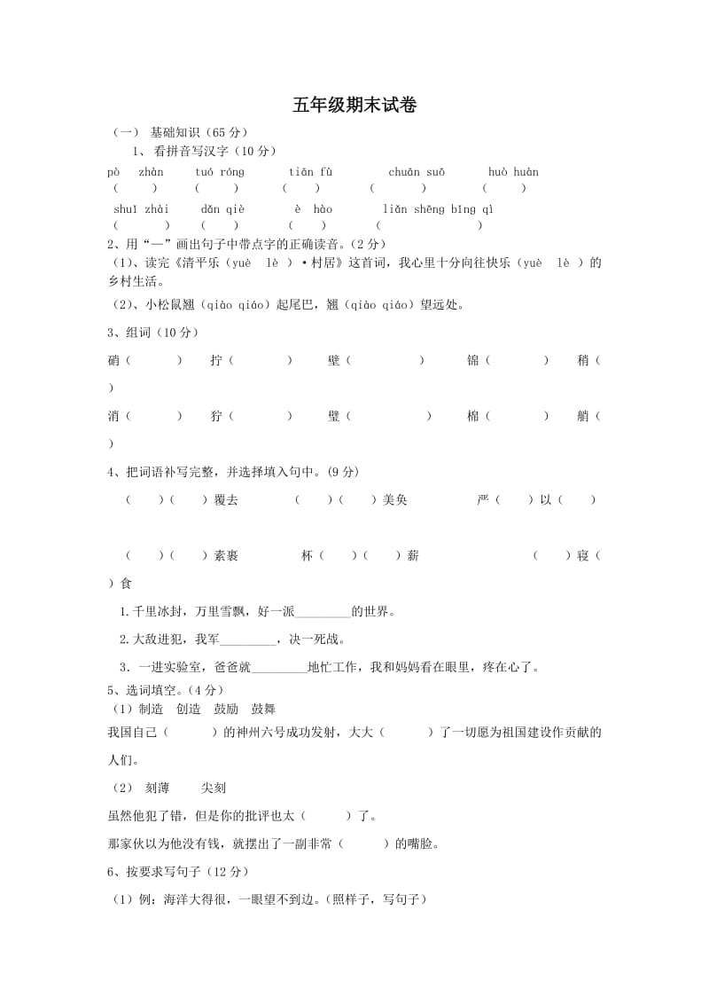 五年级下语文试卷(庞).doc_第1页