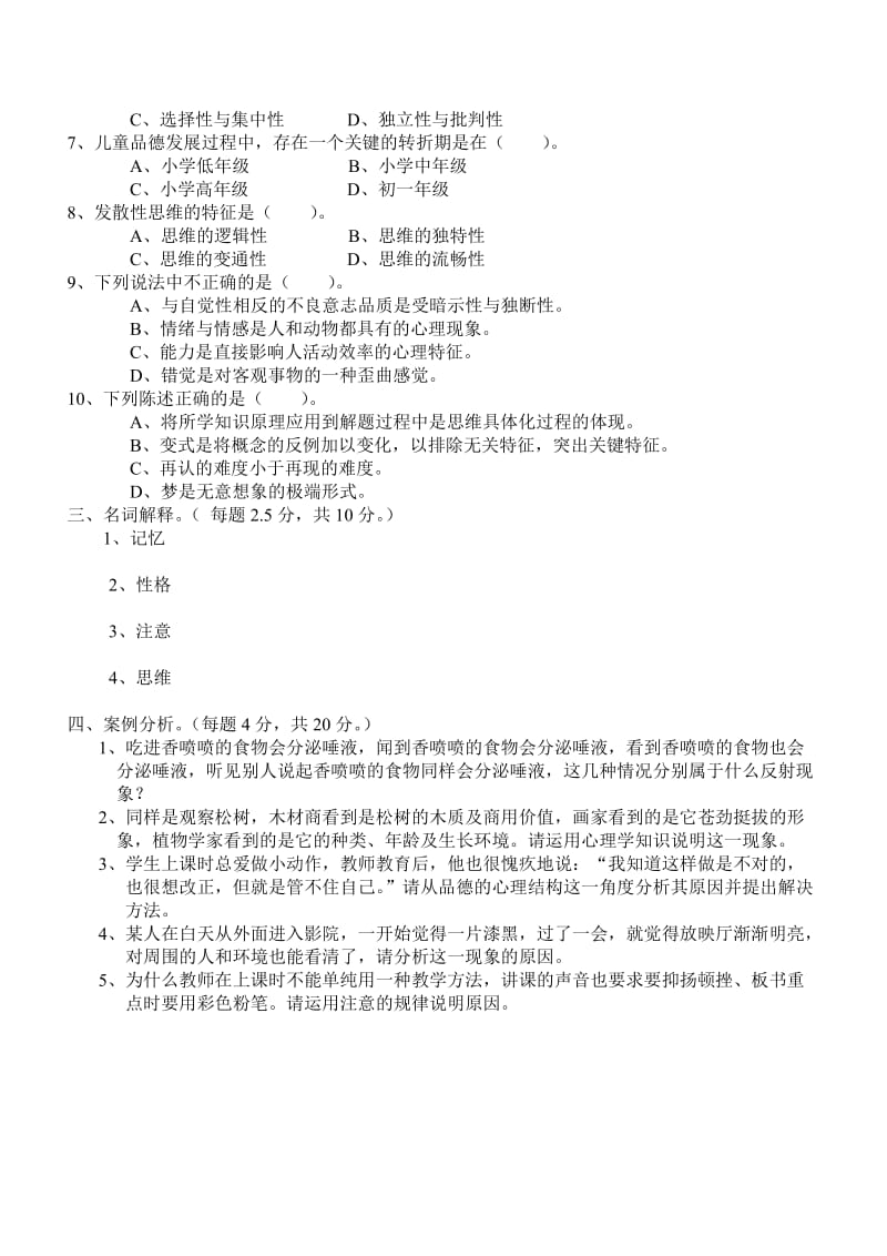 小学教师招考心理学试题.doc_第2页