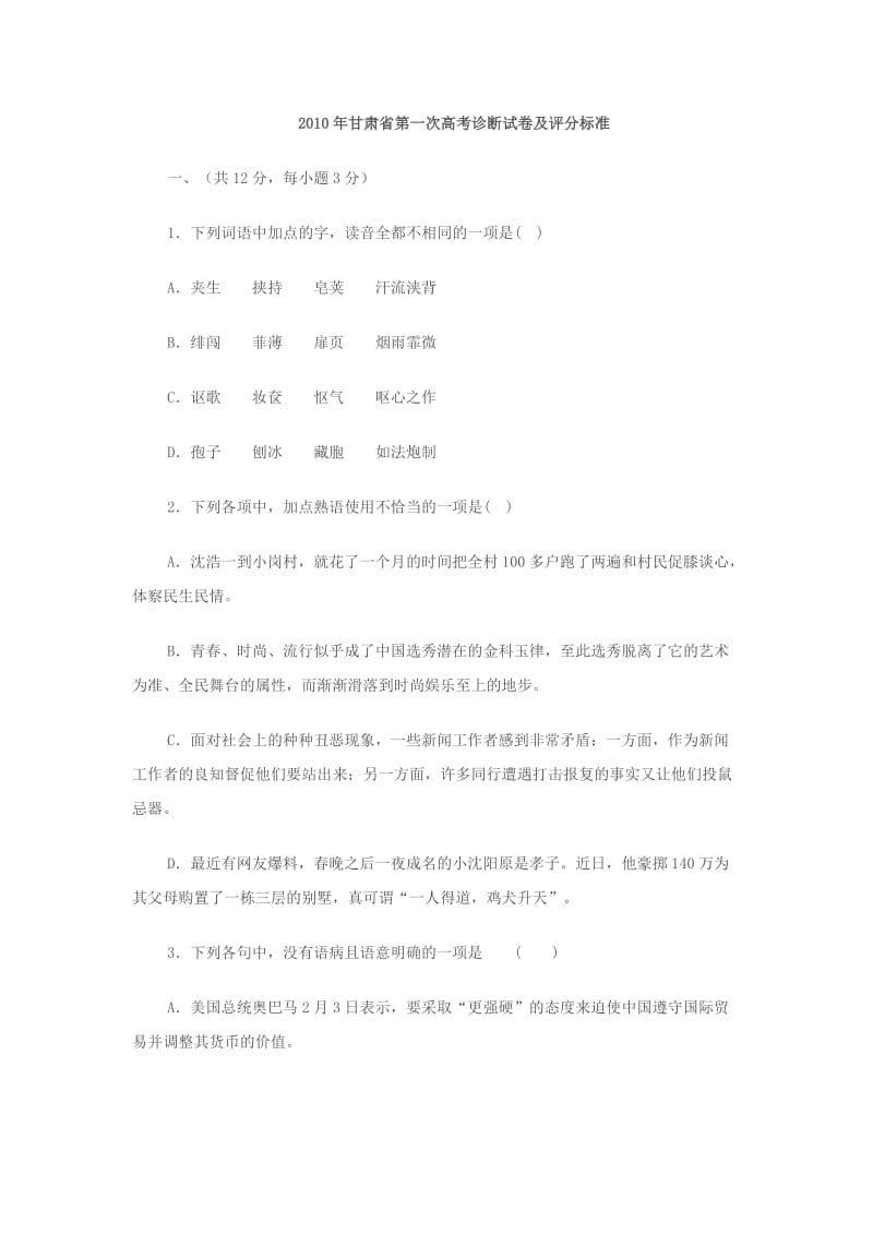 2010年甘肃省第一次高考诊断试卷及评分标准.doc_第1页