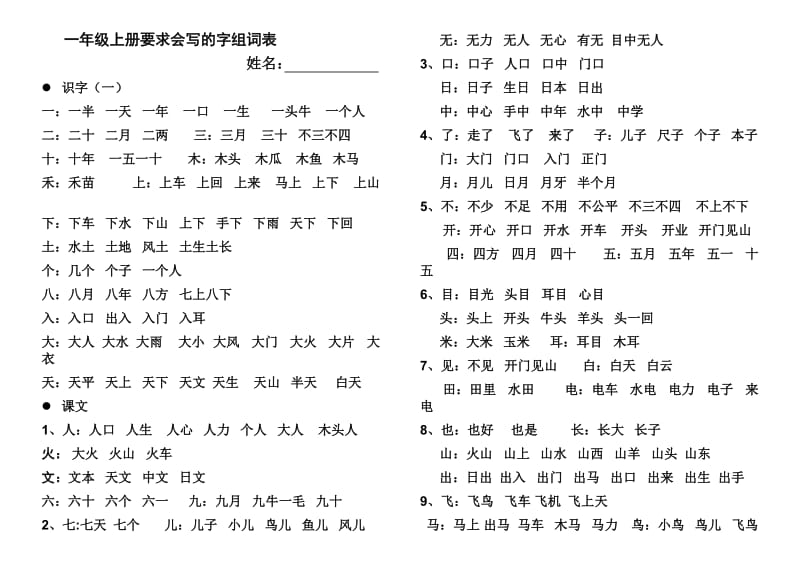 一年级上册要求会写的字组词表.doc_第1页