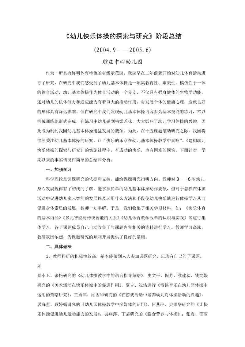 幼儿快乐体操的探索与研究阶段总结.doc_第1页