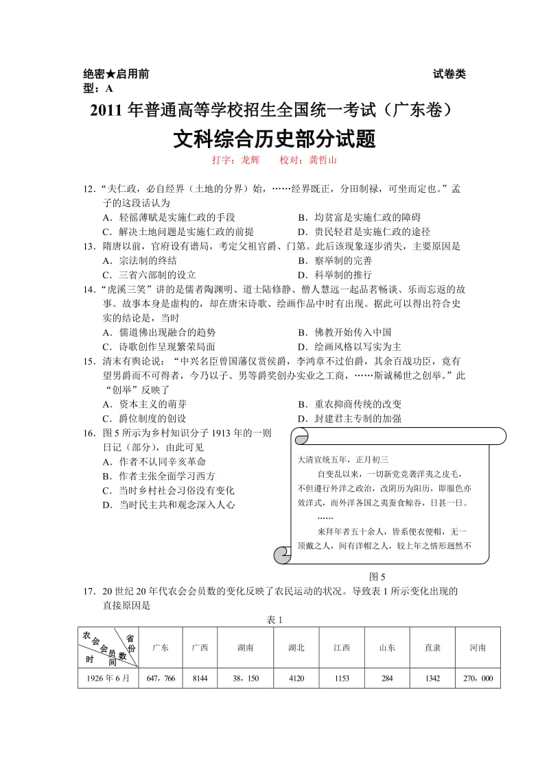 2011年高考广东卷文综(历史)试题及答案.doc_第1页