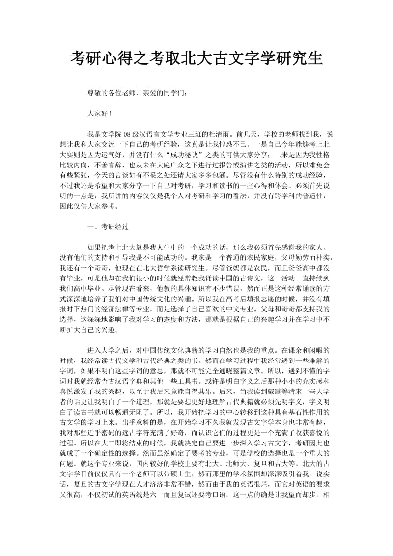 考研心得之考取北大古文字学研究生.doc_第1页