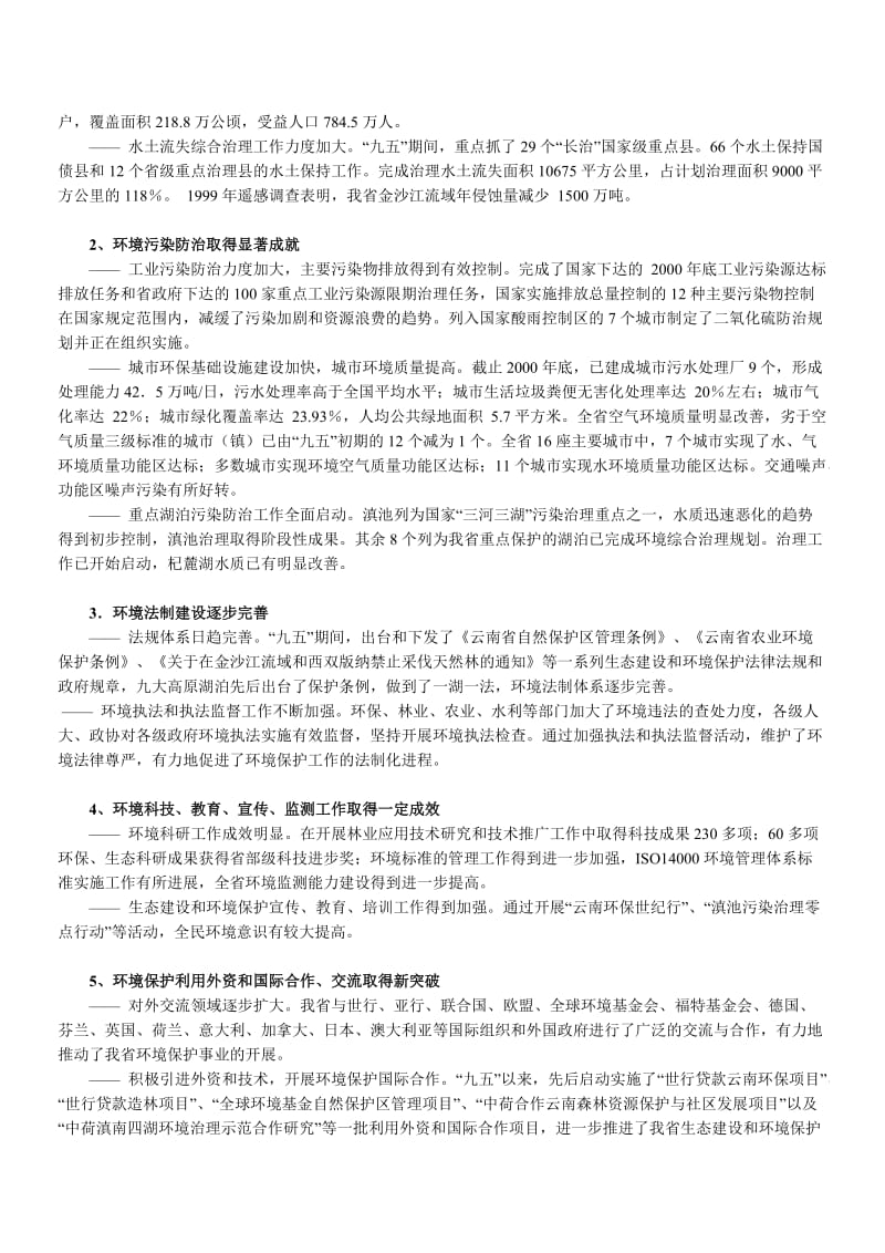 生态建设和环境保护.docx_第2页