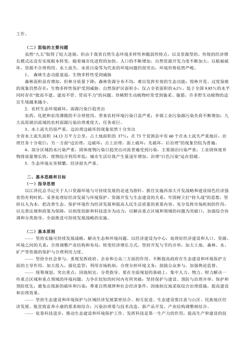 生态建设和环境保护.docx_第3页