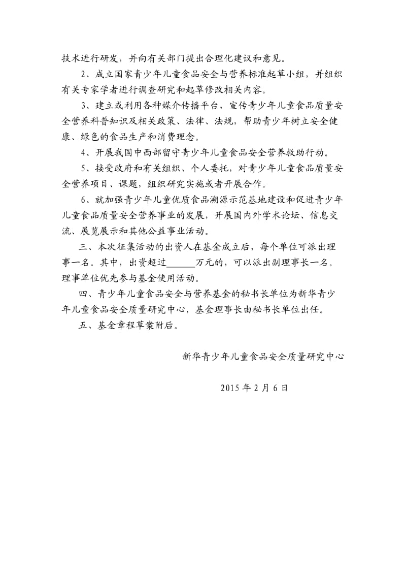 青少年儿童食品安全与营养基金.docx_第2页