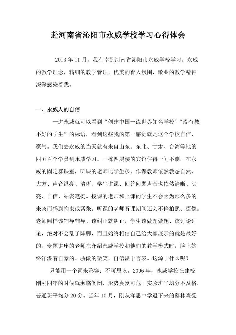 赴河南省沁阳市永威学校学习心得体会.doc_第1页