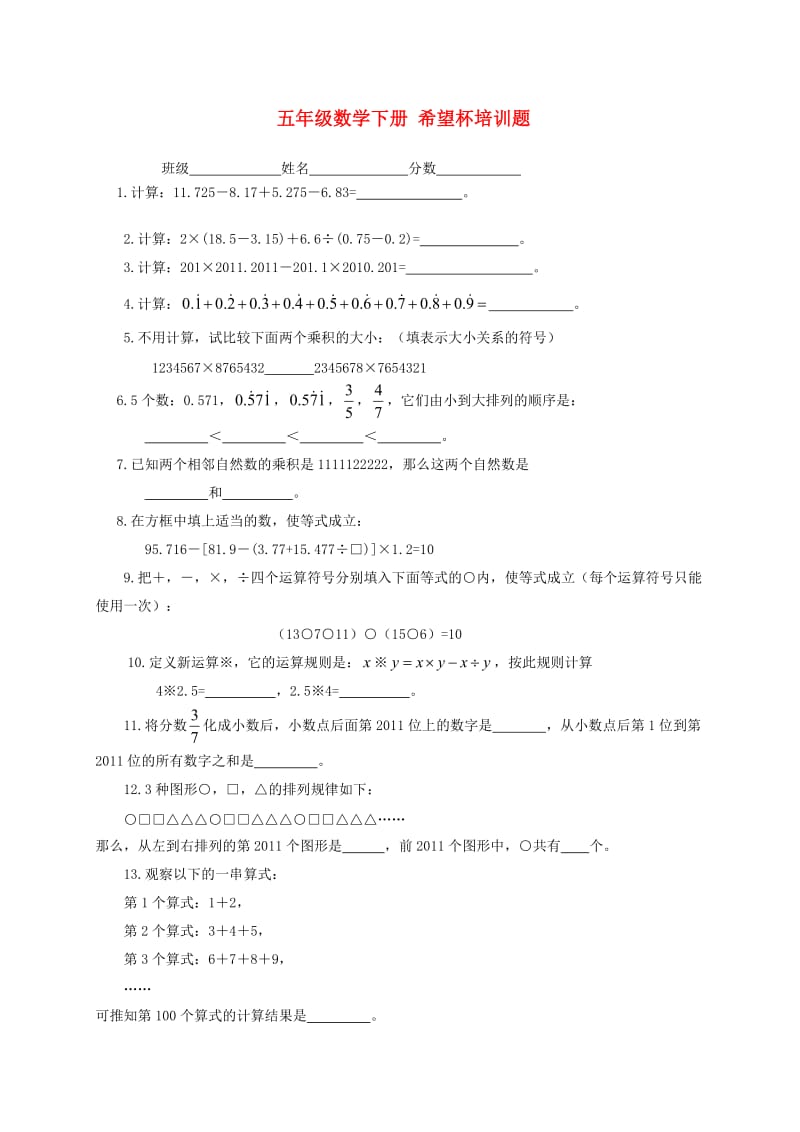 五年级数学下册希望杯培训题(无答案)粤教版.doc_第1页