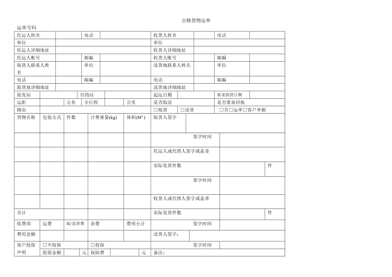 公路运单和铁路运单教案(打印给学生).docx_第1页