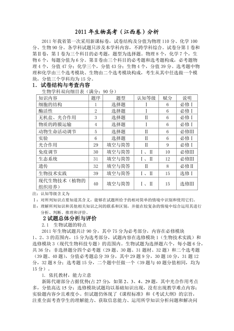 2011年江西省高考生物试卷分析(鹰潭会议).doc_第1页