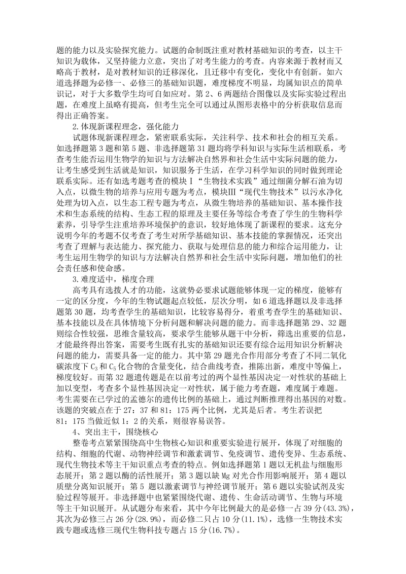 2011年江西省高考生物试卷分析(鹰潭会议).doc_第2页