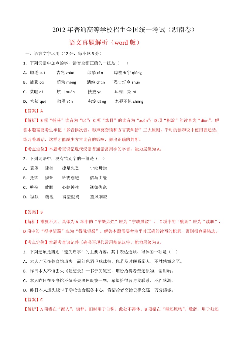 2012年湖南高考语文真题解析版.doc_第1页