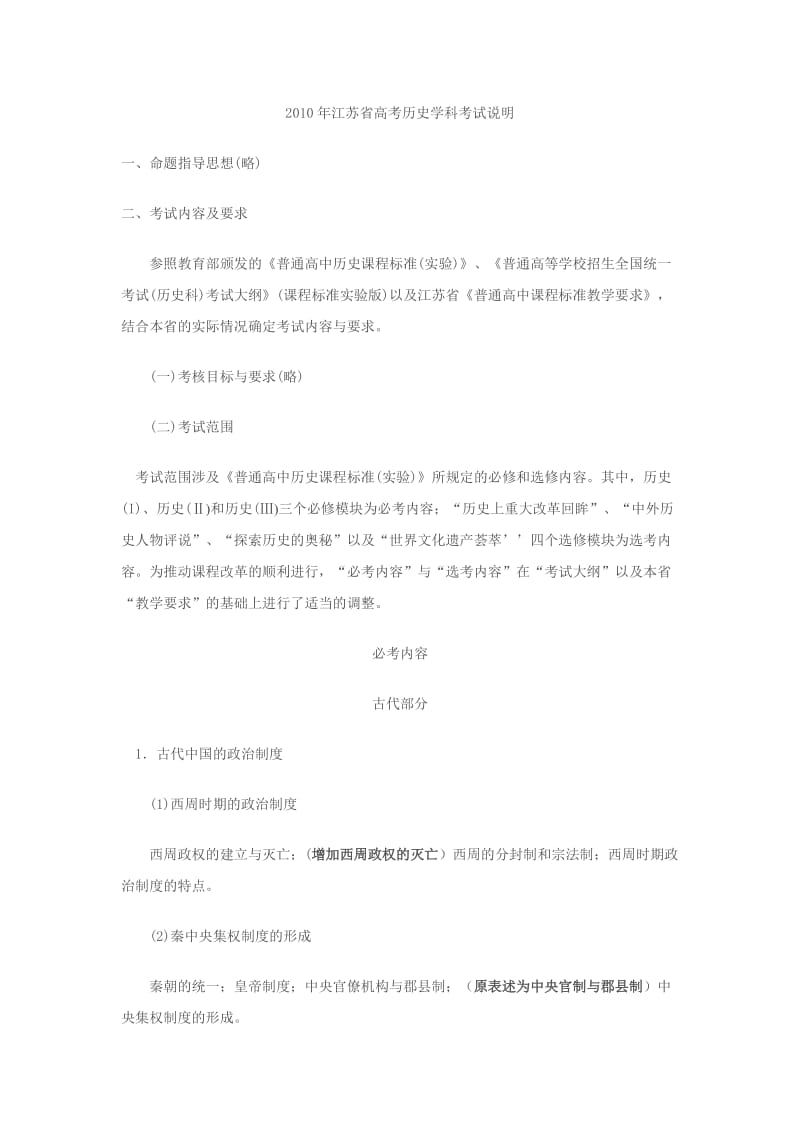 2010年江苏省高考历史学科考试说明.doc_第1页