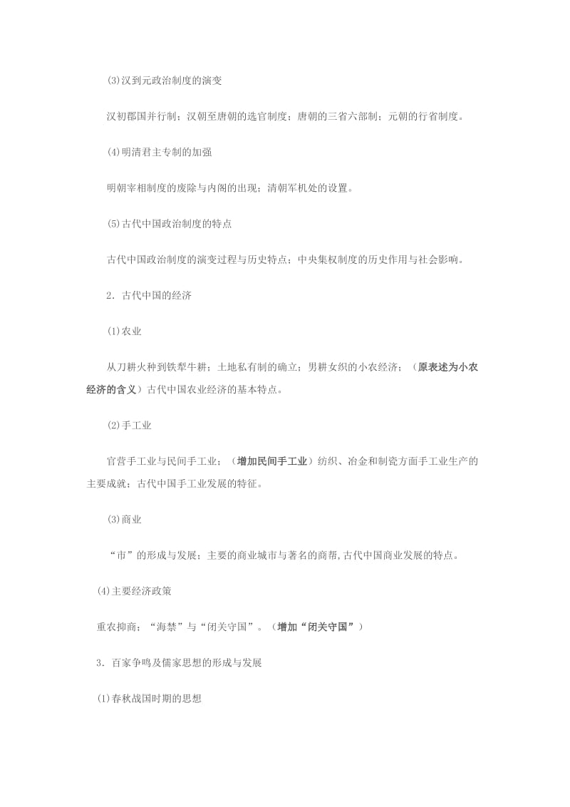 2010年江苏省高考历史学科考试说明.doc_第2页