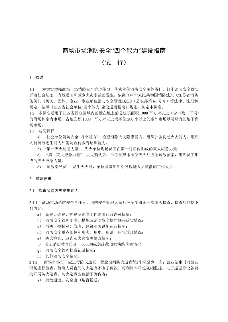 江苏省社会单位四个能力建设指南3商场市场.doc_第1页