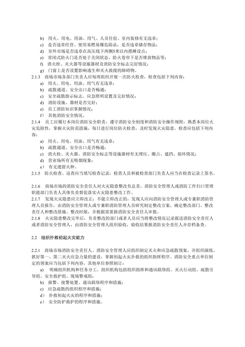 江苏省社会单位四个能力建设指南3商场市场.doc_第2页