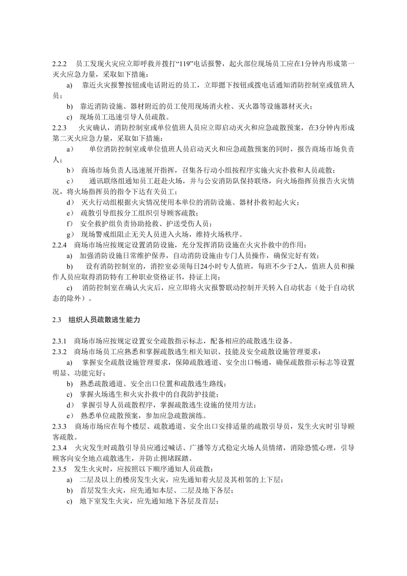 江苏省社会单位四个能力建设指南3商场市场.doc_第3页