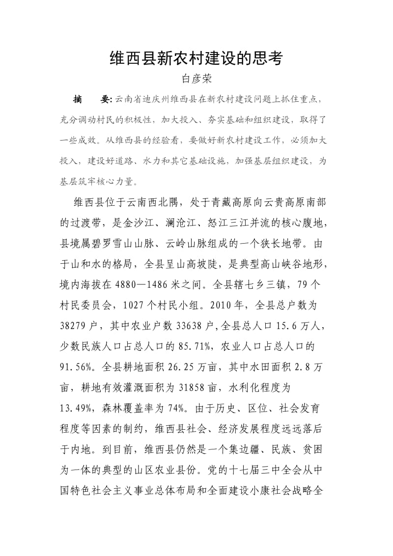 维西县新农村建设的思考.doc_第1页