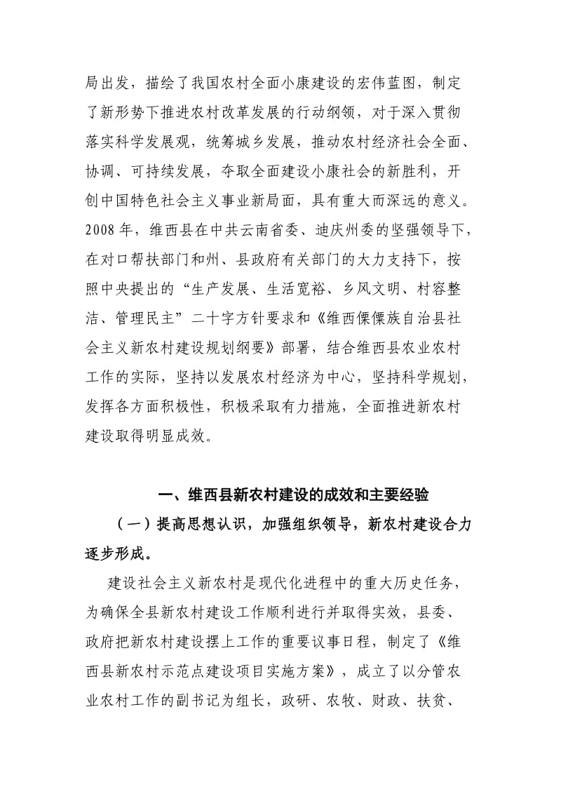 维西县新农村建设的思考.doc_第2页