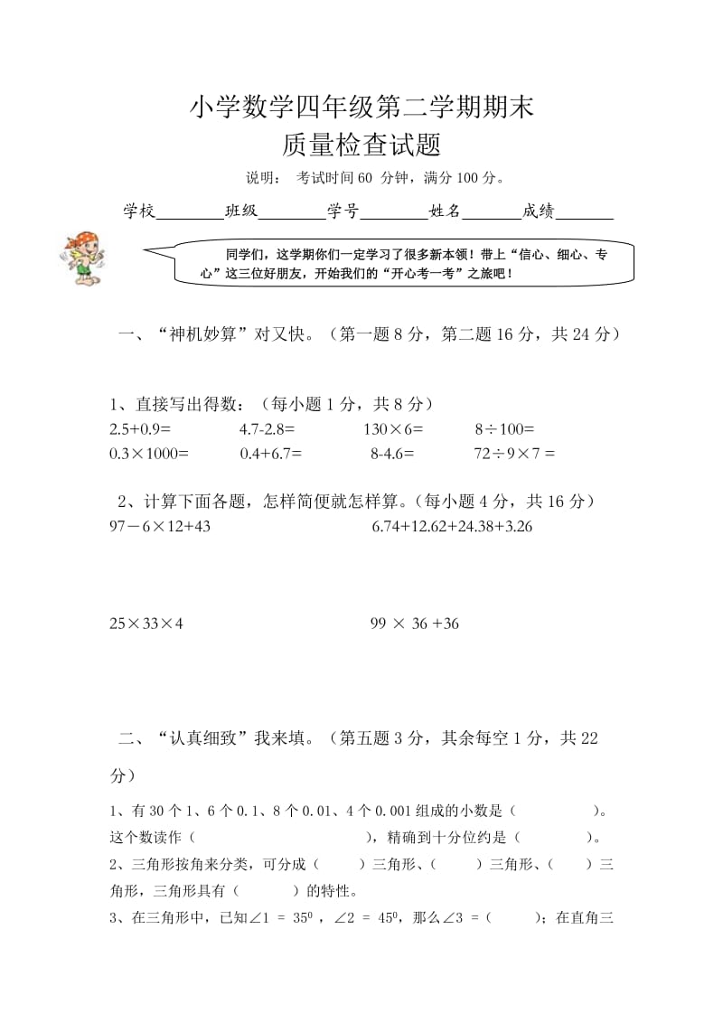 小学数学四年级第二学期期末质量检查试题.doc_第1页