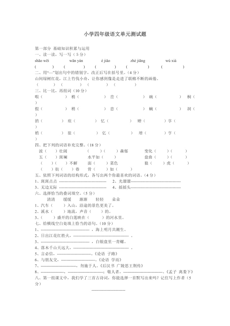 小学四年级语文下册第一单元测试题.doc_第1页