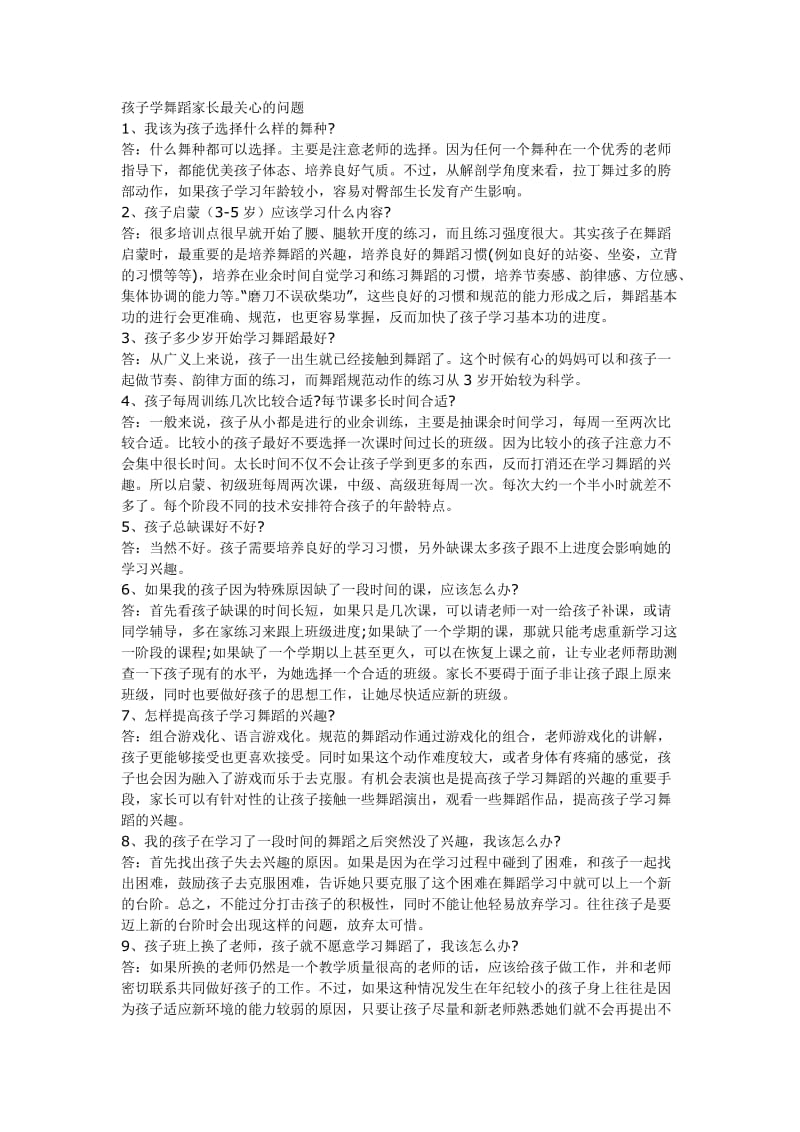 儿童学舞蹈中家长关心的问题.doc_第1页