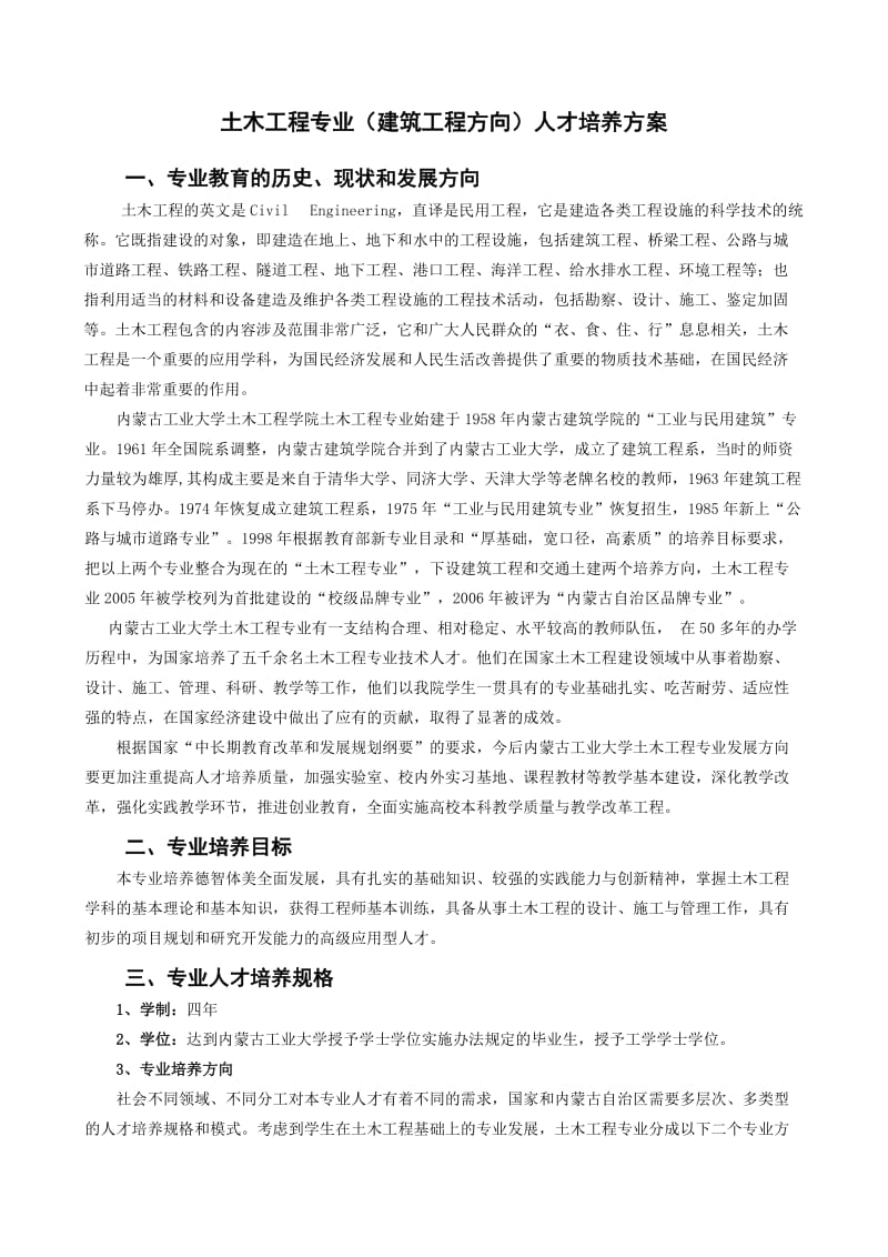 土木工程专业人才培养方案.doc_第1页