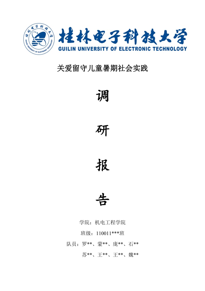 关爱留守儿童-社会实践报告.doc_第1页