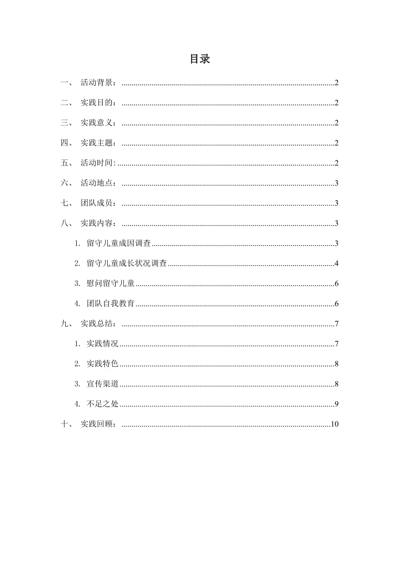 关爱留守儿童-社会实践报告.doc_第2页