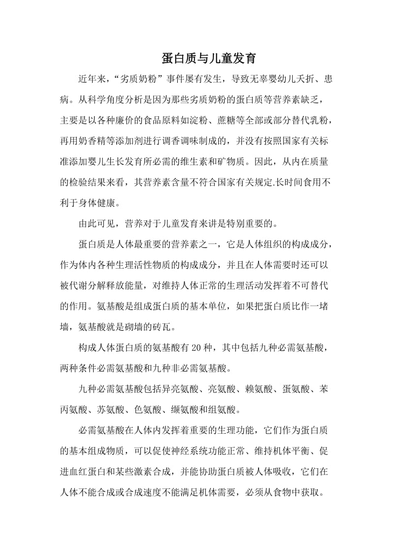 氨基酸与儿童发育.docx_第1页