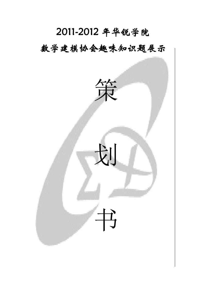 趣味知识题展示策划书.doc_第1页