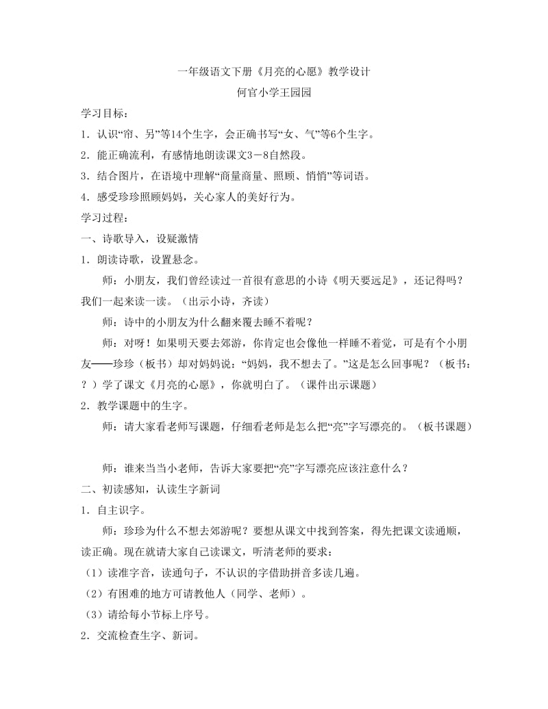 一年级语文月亮的心愿教案何官小学王园园.doc_第1页