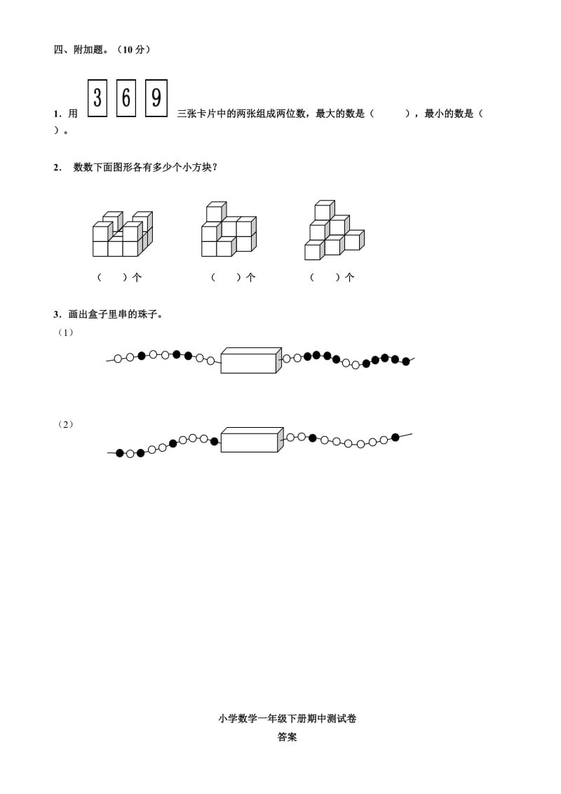 小学数学一年级下册期中测试卷.doc_第3页