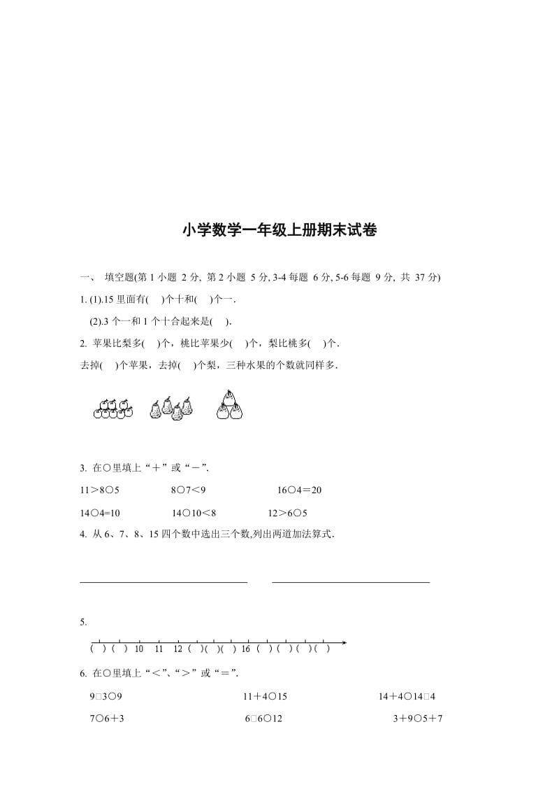 小学数学一年级上册期末试卷技巧归纳.doc_第1页