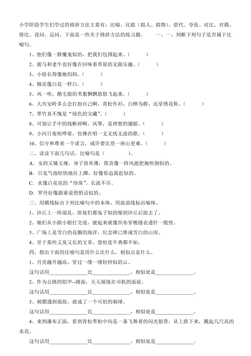 小学修辞方法练习题.doc_第1页