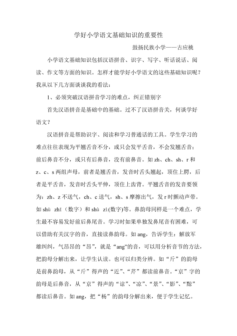 学好小学语文基础知识的重要性.doc_第1页